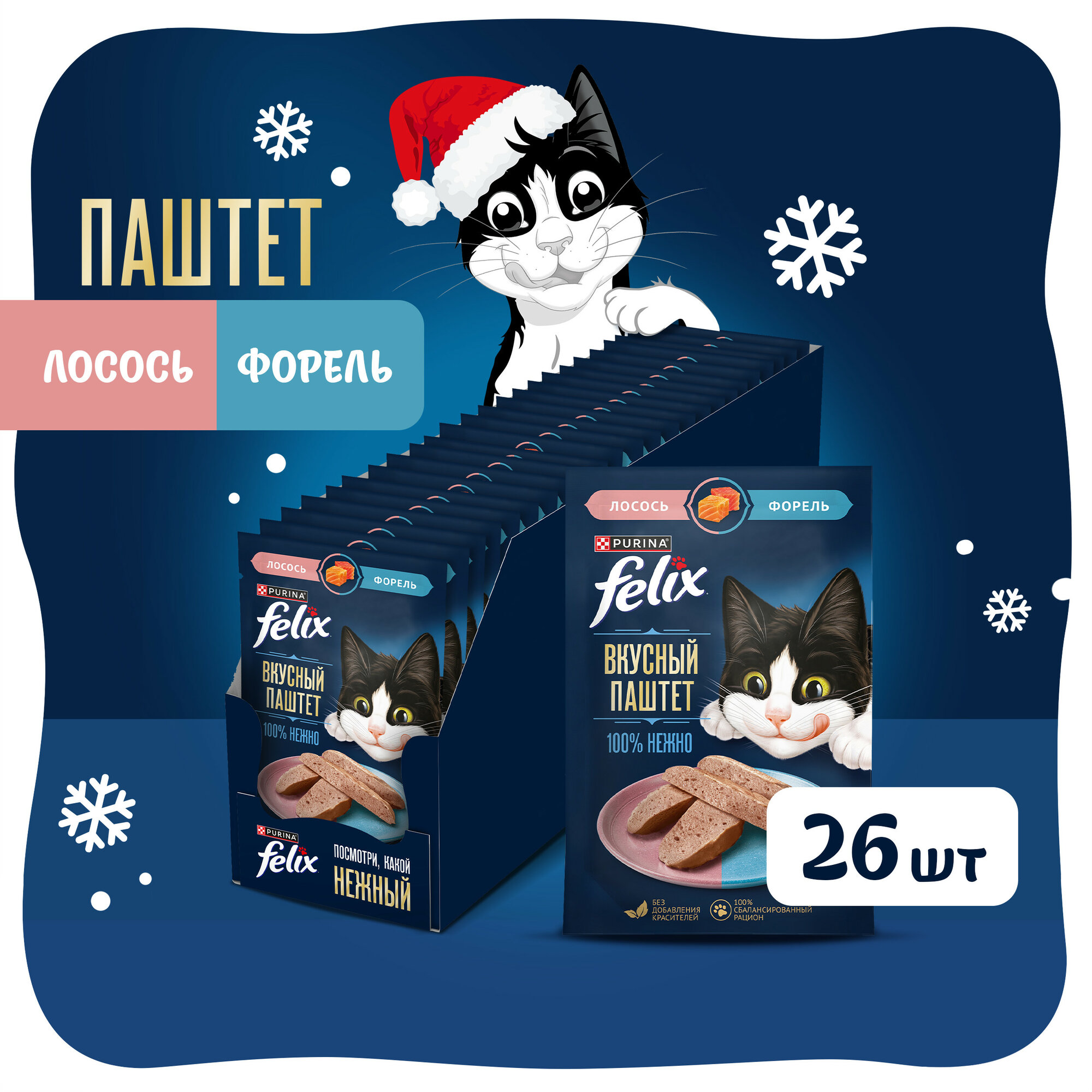 Влажный корм FELIX® Вкусный паштет для взрослых кошек, со вкусом лосося и форели, 75 г 26 штук