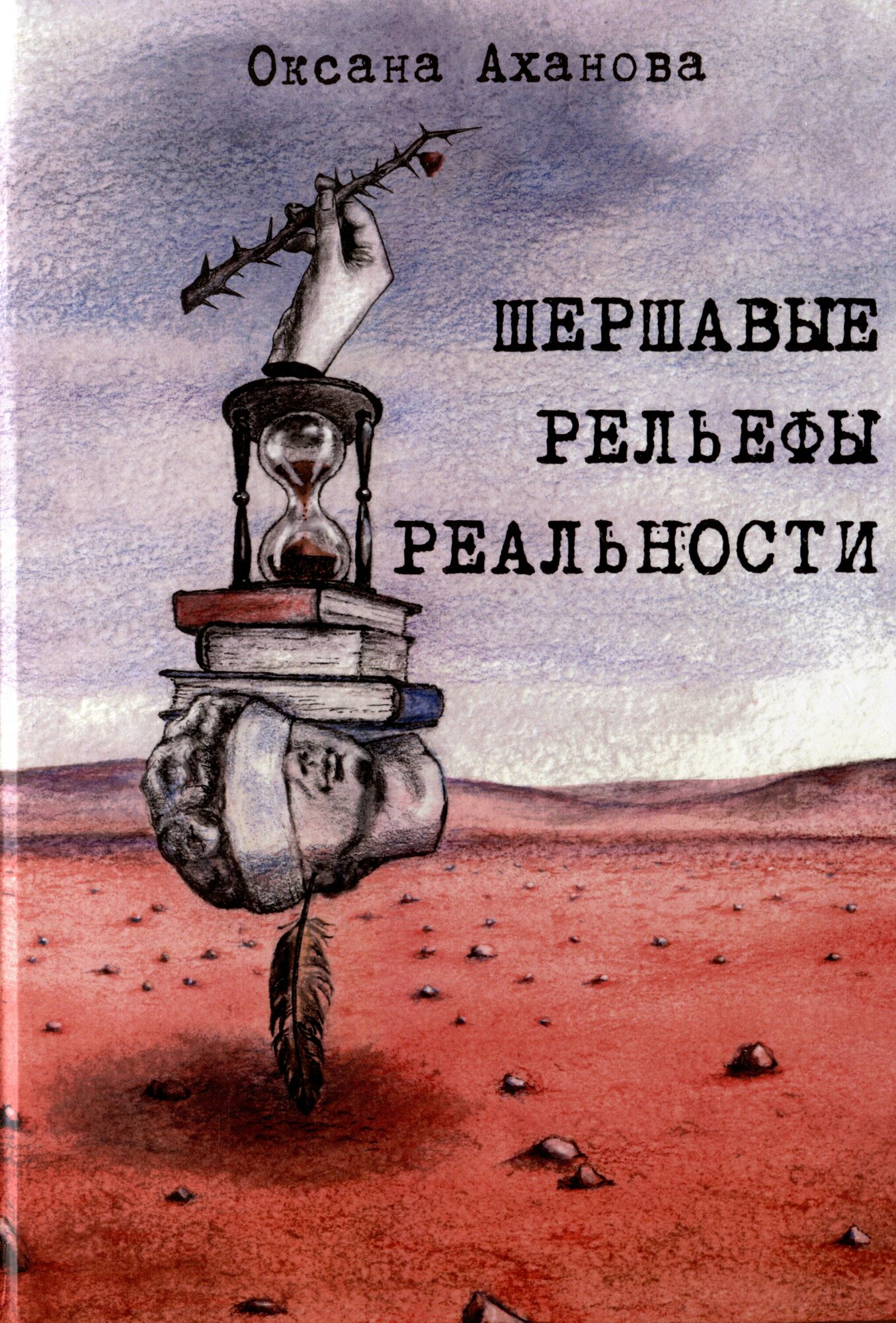 Книга: "Шершавые рельефы реальности" от Аханова О, русский язык, Российское фэнтези