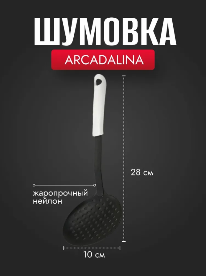 Шумовка FACKELMANN ARCADALINA 49229, 28см. — фото 1