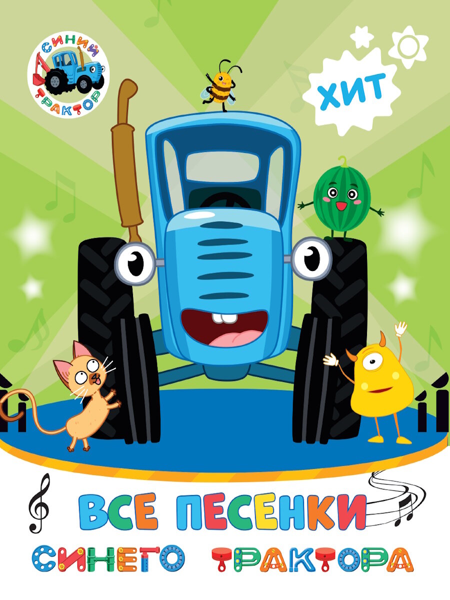 Сборник песен Проф-пресс "Синего Трактора", Артем Колпаков, 2025 г (978-5-378-35769-7)