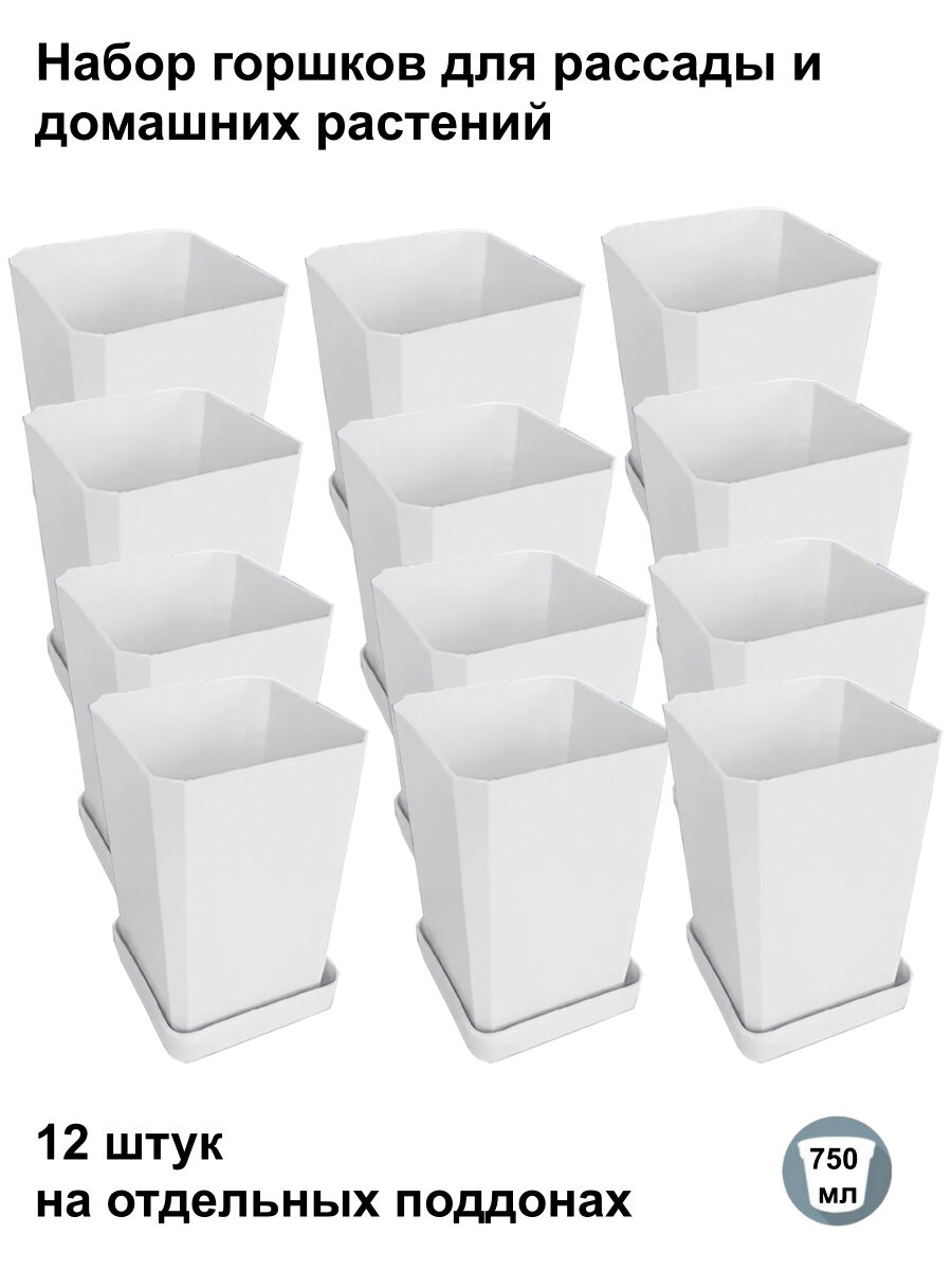 Горшки для рассады и цветов, 12 штук на отдельных поддонах, белые