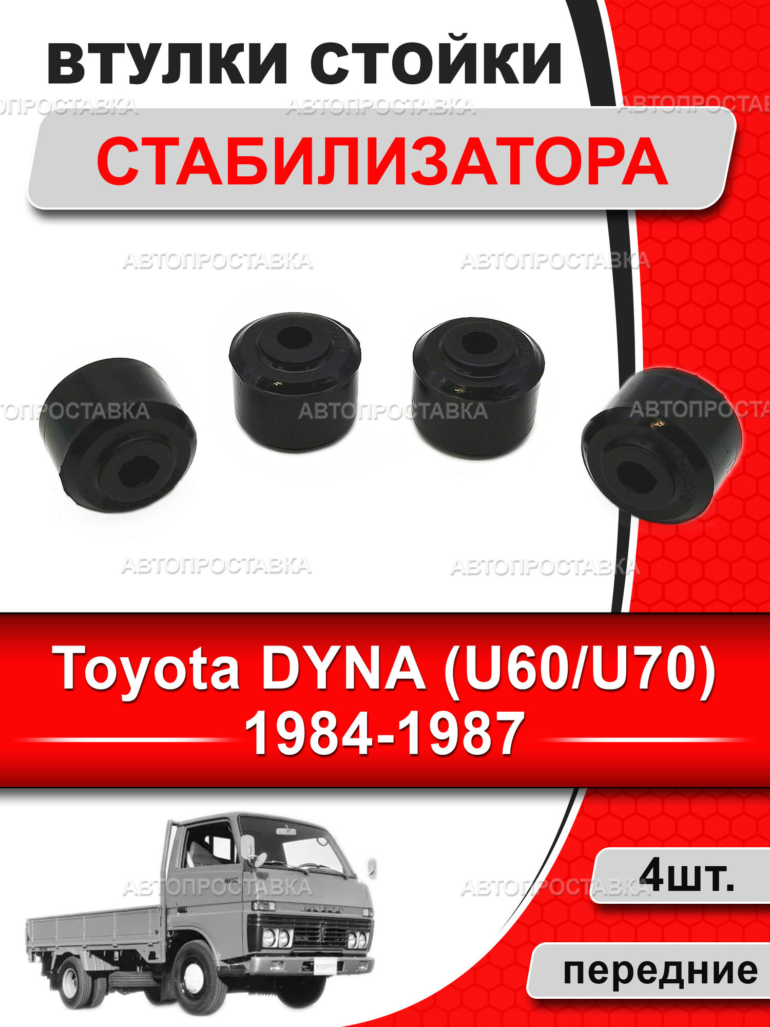 Втулки стойки переднего стабилизатора для, Toyota DYNA (U60/U70) 1984-1987, в комплекте 4шт / Автопроставка