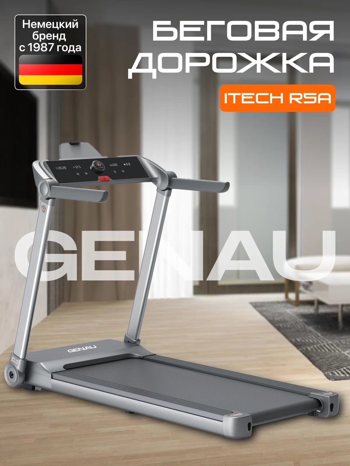 Беговая дорожка GENAU iTech R5A, электрическая, до 130 кг, 16 км/ч