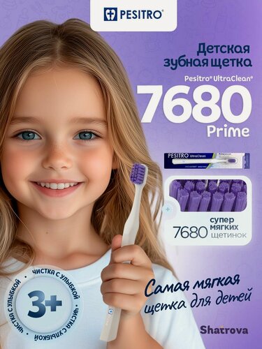 Изображение товара Pesitro Зубная щетка мягкая 7680 Prime детская, для чистки чувствительных зубов и десен, для детей, цвет: белый