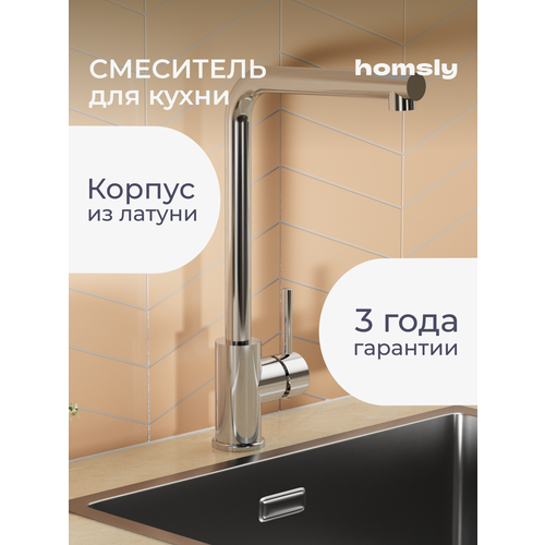 Смеситель для кухни Homsly хром коллекция Askilo 7H-003-CMLU-ASK 5082₽