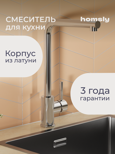 Изображение товара Смеситель для кухни Homsly, хром, коллекция Askilo, 7H-003-CMLU-ASK