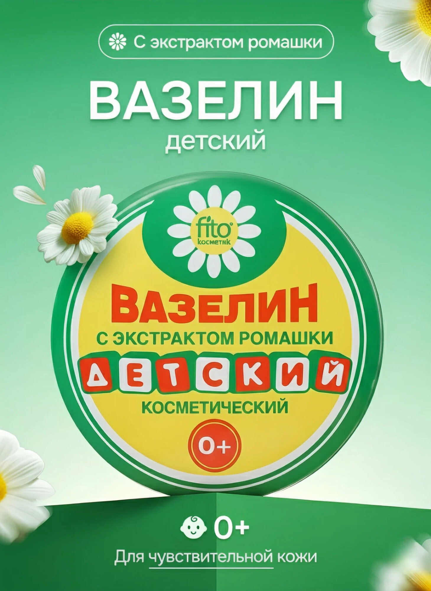 Детский вазелин "Fito косметик", с ромашкой, смягчение и защита, 10г