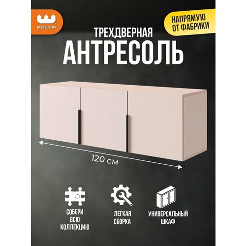 фото Антресоль трехдверная "баско" l1200, цвет кашемир, 120*35*40 см, mebelson