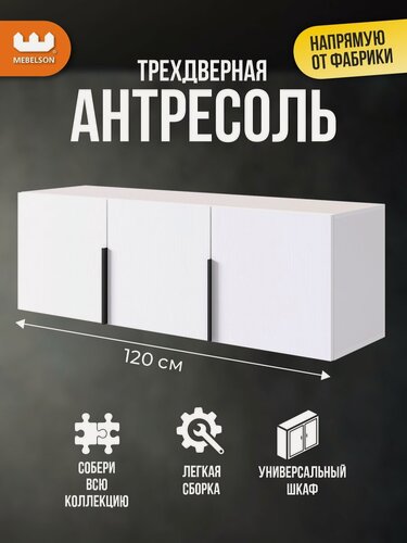 Изображение товара Антресоль трехдверная "Баско" L1200, цвет Белое дерево, 120*35*40 см, Mebelson