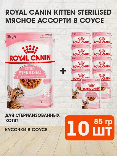 Изображение товара Корм влажный Royal Canin Kitten Sterilised для кастрированных и стерилизованных котят в соусе пауч, 85 г х 10 шт