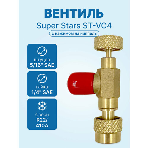 фото Вентиль с нажимом на ниппель super stars st-vc4 гайка 1/4"(r22), штуцер 5/16" sae