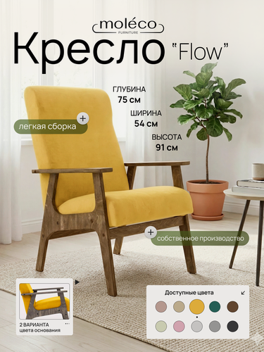Изображение товара Кресло MOLECO Flow, горчичное, с жесткими подлокотниками, велюр, 10 кг