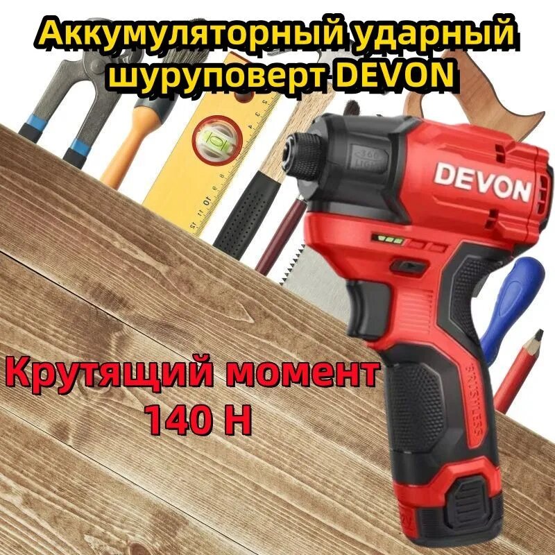 Аккумуляторная ударная отвертка DEVON 5767, бесщеточная, 12В, 140 Нм