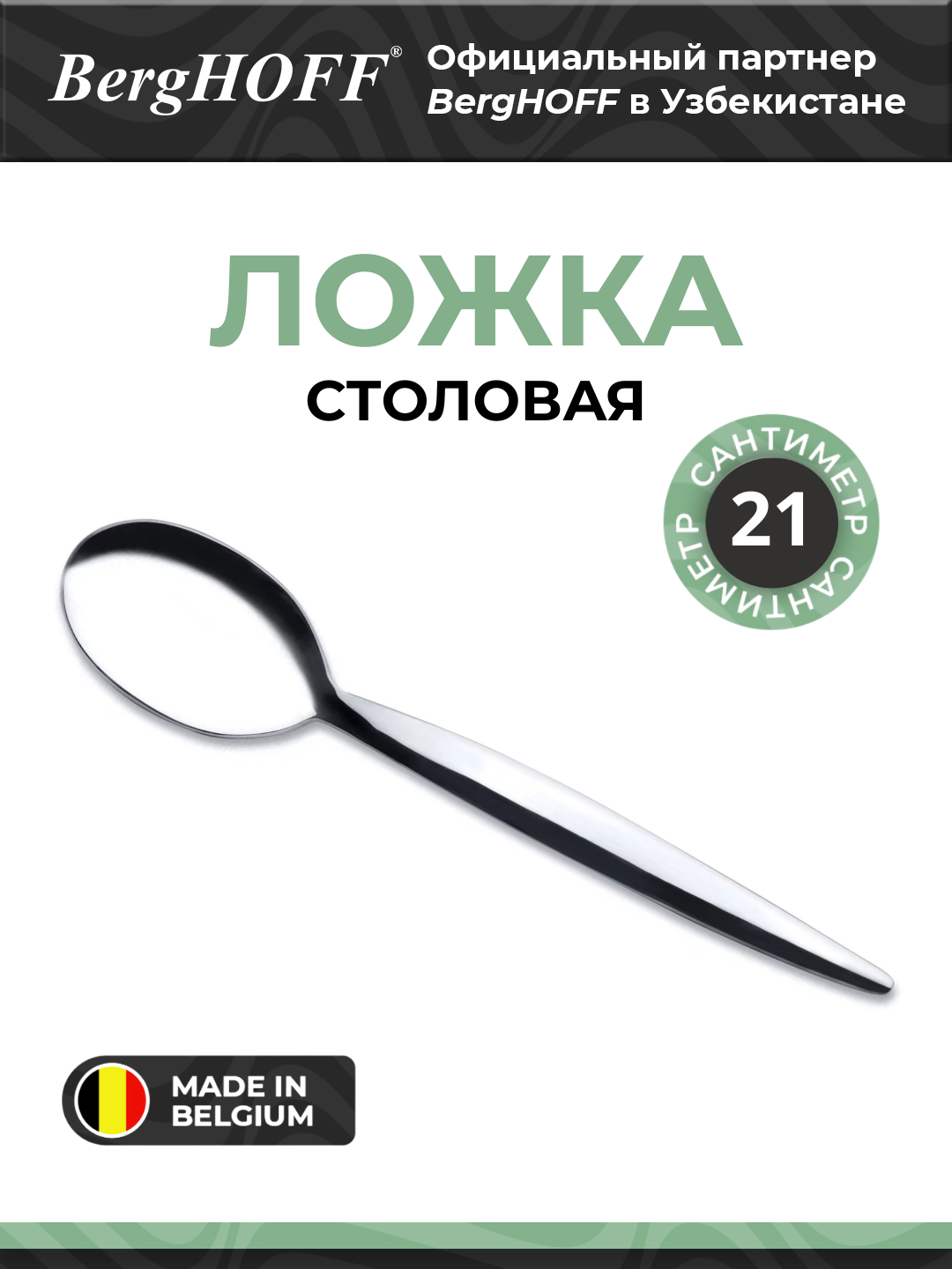 Ложка столовая BergHOFF Saxophone, нержавеющая сталь 18/10, металл, для посудомойки, цвет металл