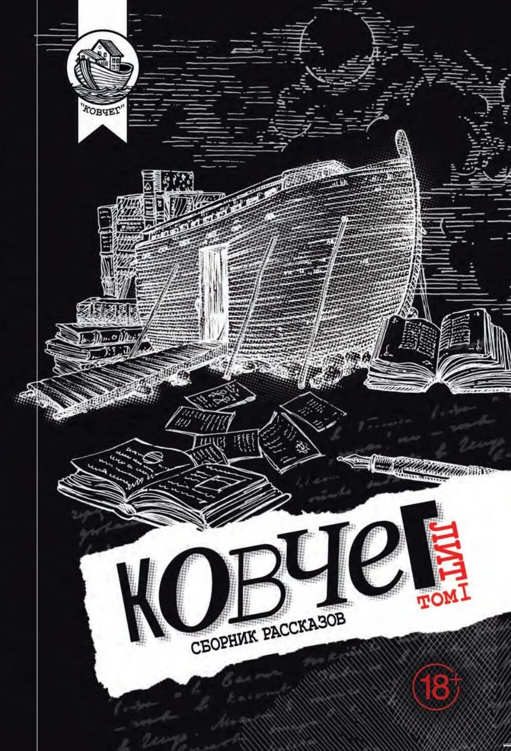 Ковчег Лит. Том 1 [Цифровая книга]
