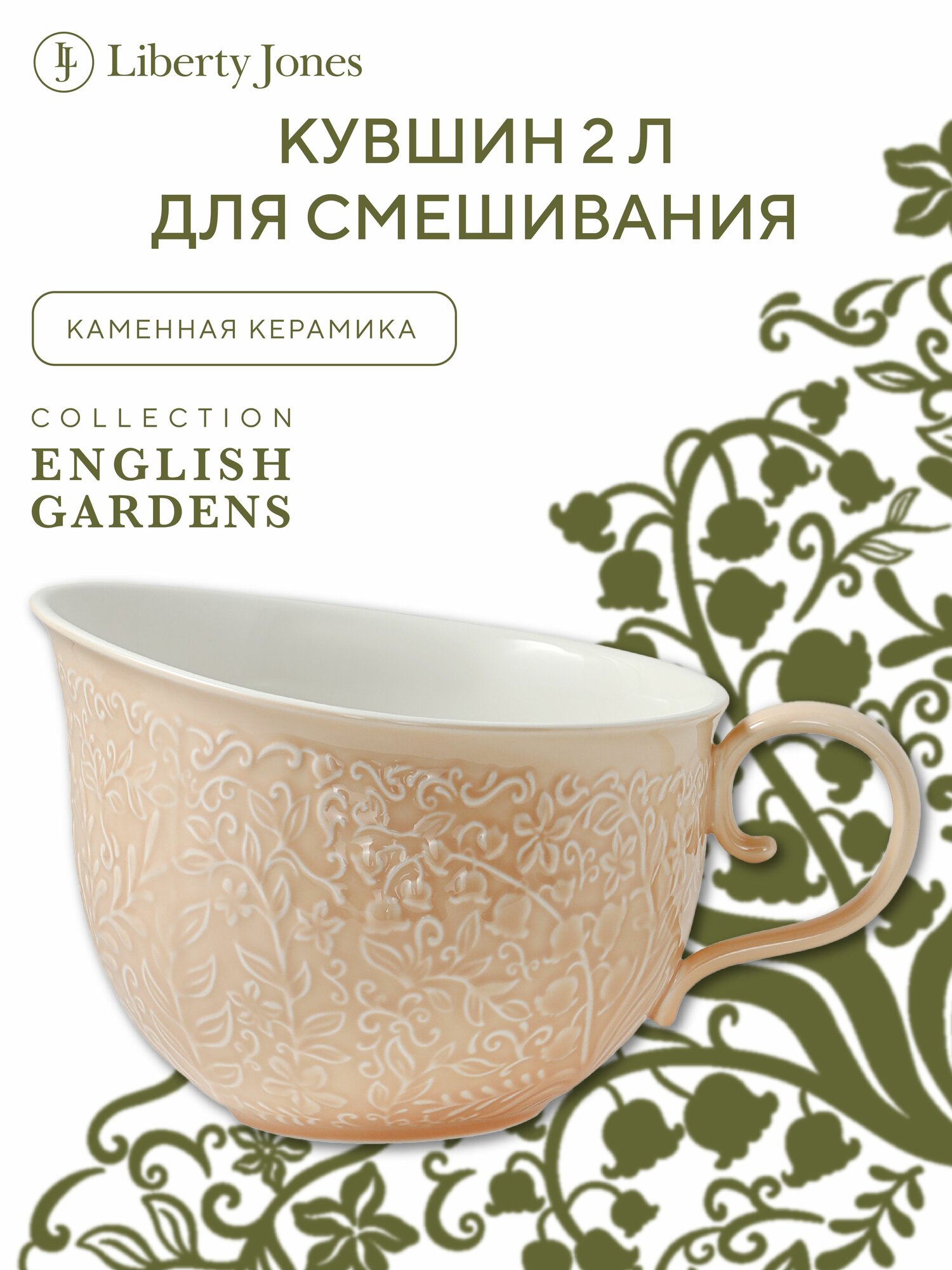 Кувшин керамический 2 л English Gardens миска для смешивания продуктов с ручкой кухонная бежевый