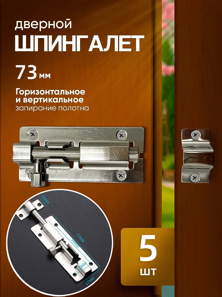 Нержавеющая Сталь Шпингалет Дверной