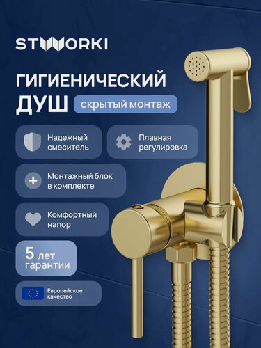 Изображение товара Гигиенический душ STWORKI Эстерсунд S31150GM встраиваемый, скрытого монтажа, со смесителем, золотой, матовый, латунь, рычажный, с защитой от обратного потока, смеситель для биде