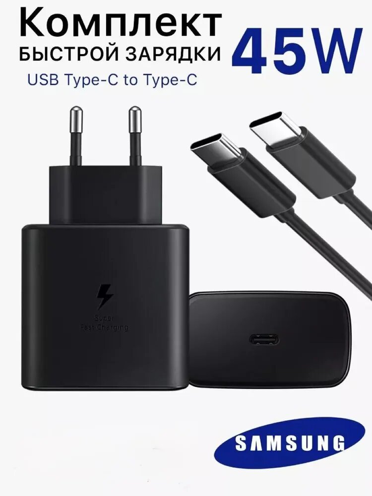 Зарядное устройство для Samsung 45W 25wОбеспечивает быструю зарядку любого телефона.