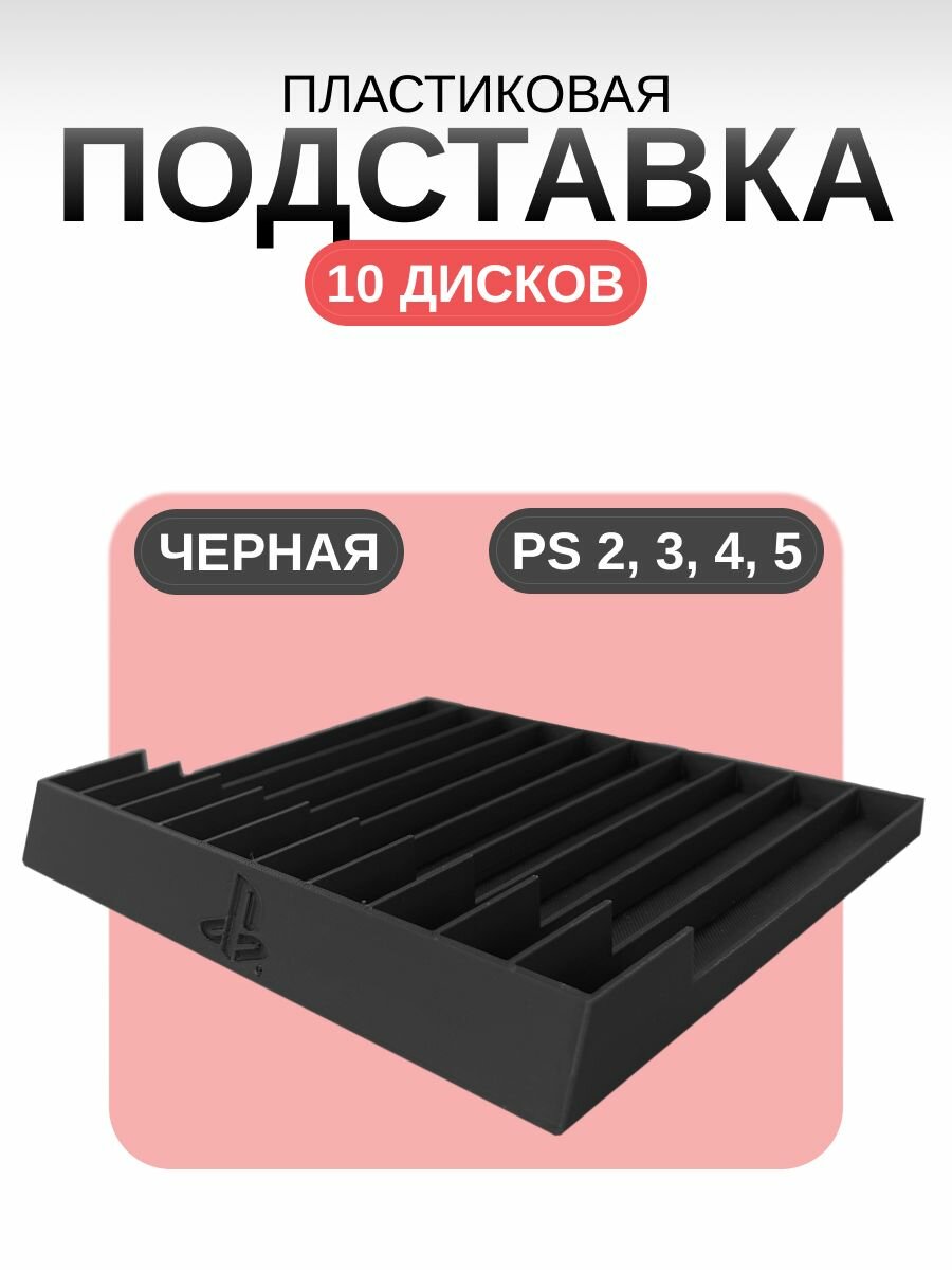 Подставка для дисков PS 5 (ПС) цвет: Черная, 10 мест для игр