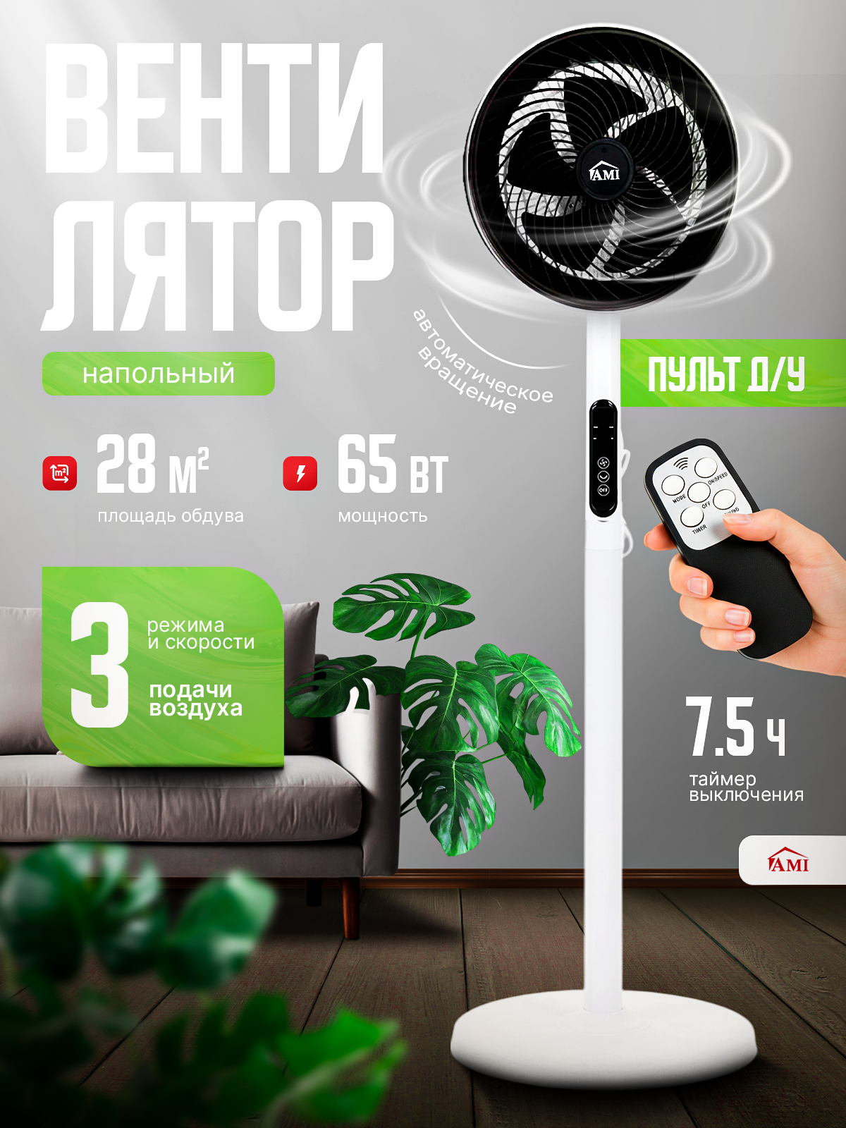 Вентилятор охлаждения напольный Air, поворотный с пультом, регулировкой наклона, для дома, в офис Ами Мебель