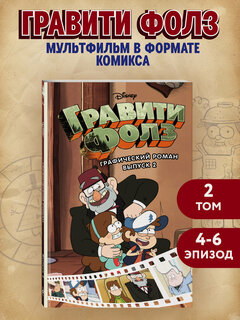 Изображение товара Хирш А. Гравити Фолз. Графический роман. Вып. 2