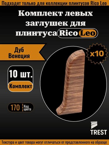 Изображение товара Заглушка левая для плинтуса Rico Leo Дуб Венеция (170) 10 штук