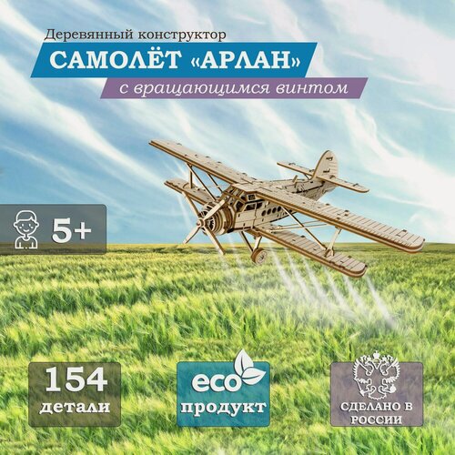 Изображение товара Деревянный конструктор Самолёт Арлан (Lemmo)