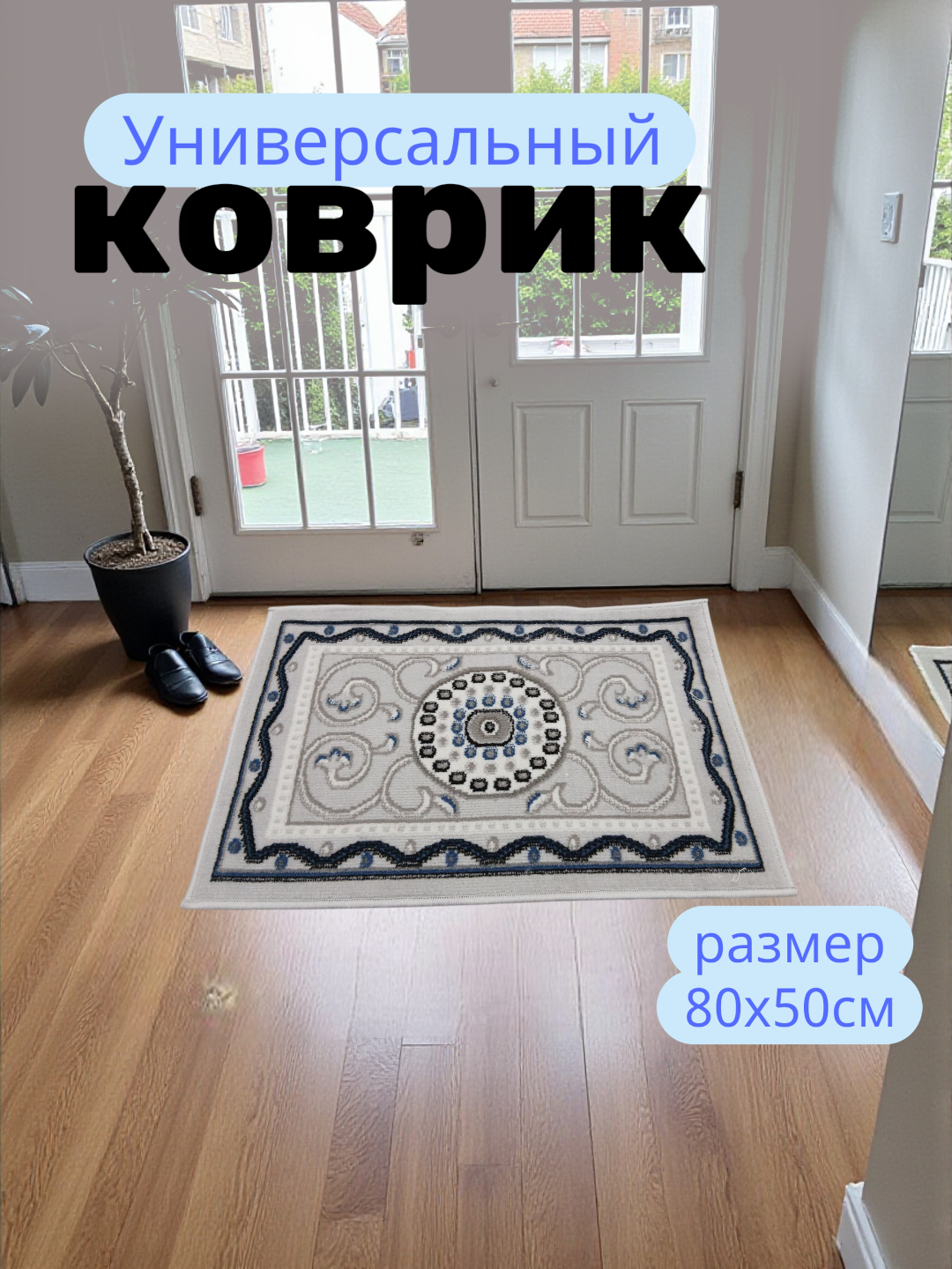 Коврик для прихожей размером 80x50 см