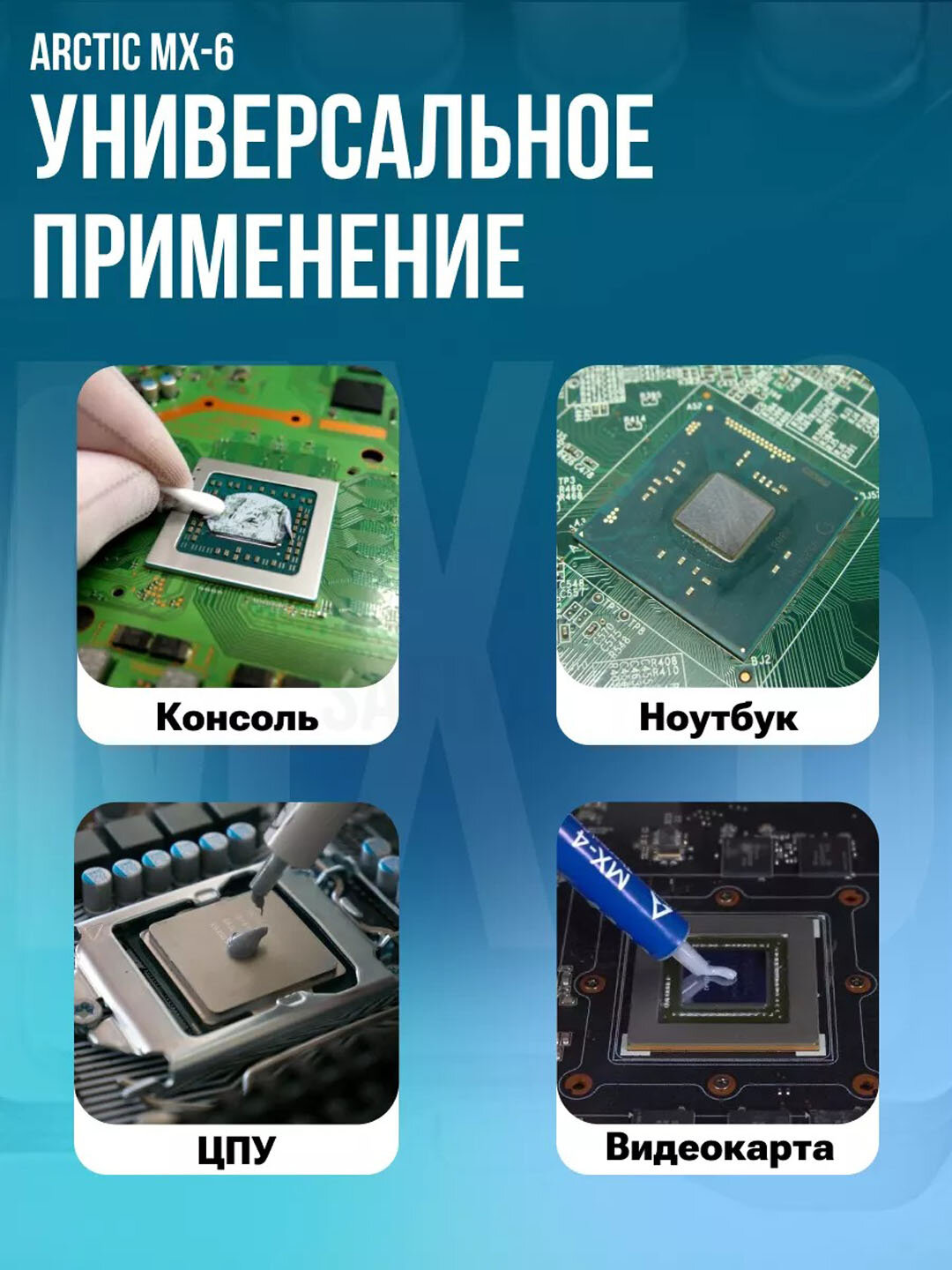 Термопаста Arctic MX-6 4г, шприц, стабильная, для процессора и видеокарты — фото 1