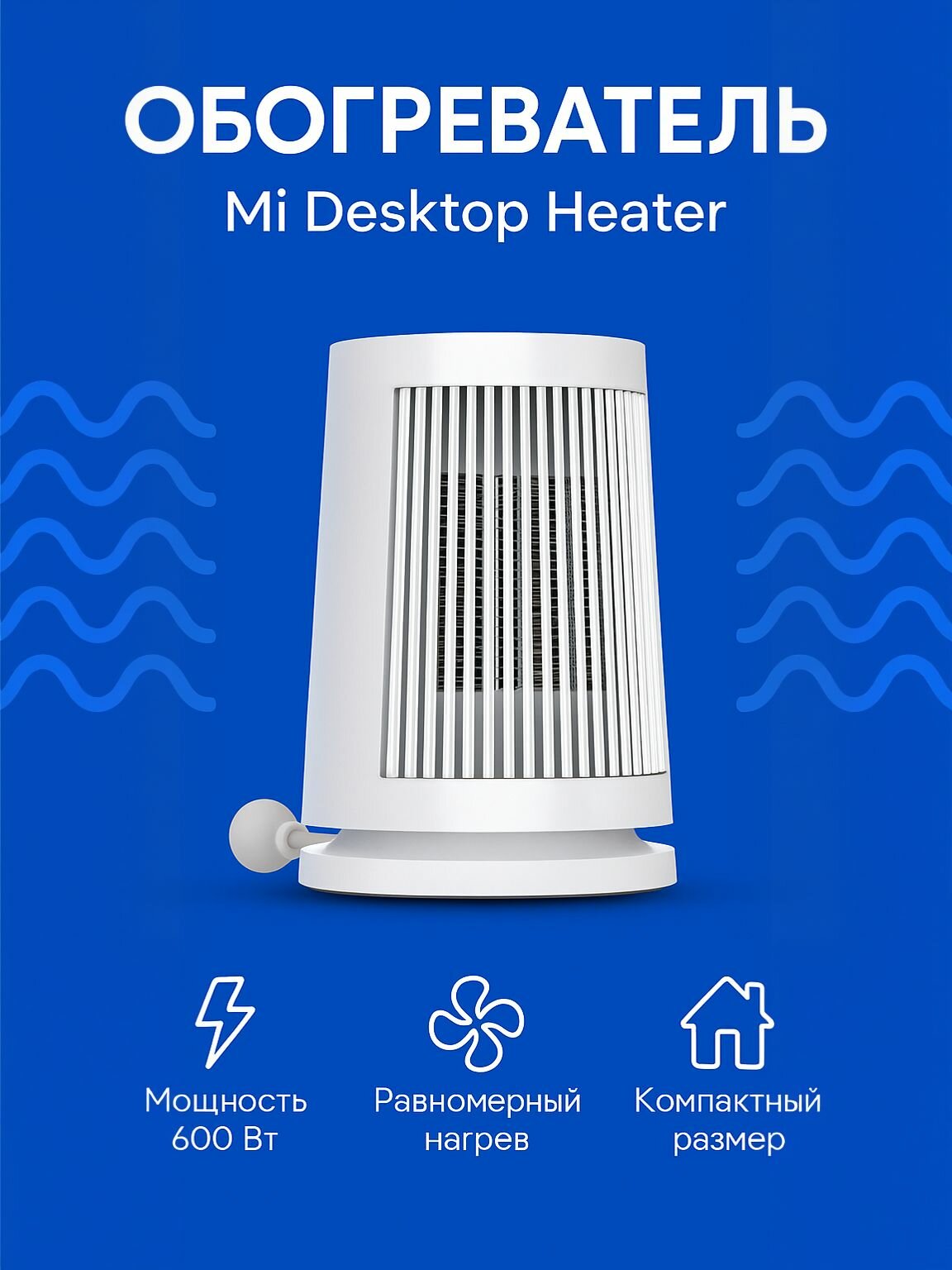Портативный обогреватель Xiaomi Mi Desktop Heater 600W (ZMNFJ01YM) White CN
