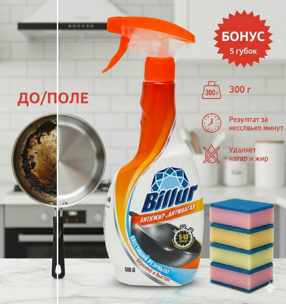 Антижир Billur: средство для чистки плит и духовки, Антижир , Средство для чистки , Плит и духовки 500мл