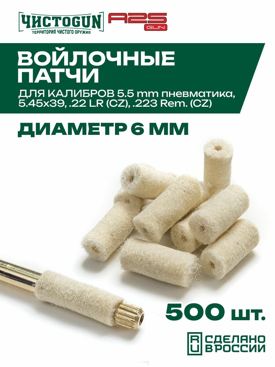 Патчи для чистки оружия Чистоган калибр 5.45 пневматика .22LR 500 шт войлочные 6 мм