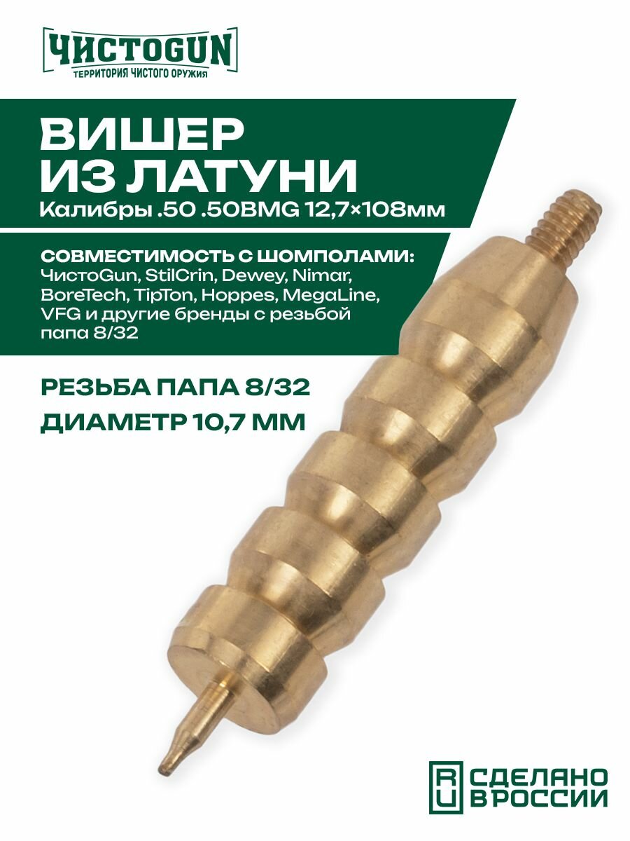 Вишер короткий чистоgun 50JM (латунь, резьба папа, дюймовая, 8/32) Чистоган