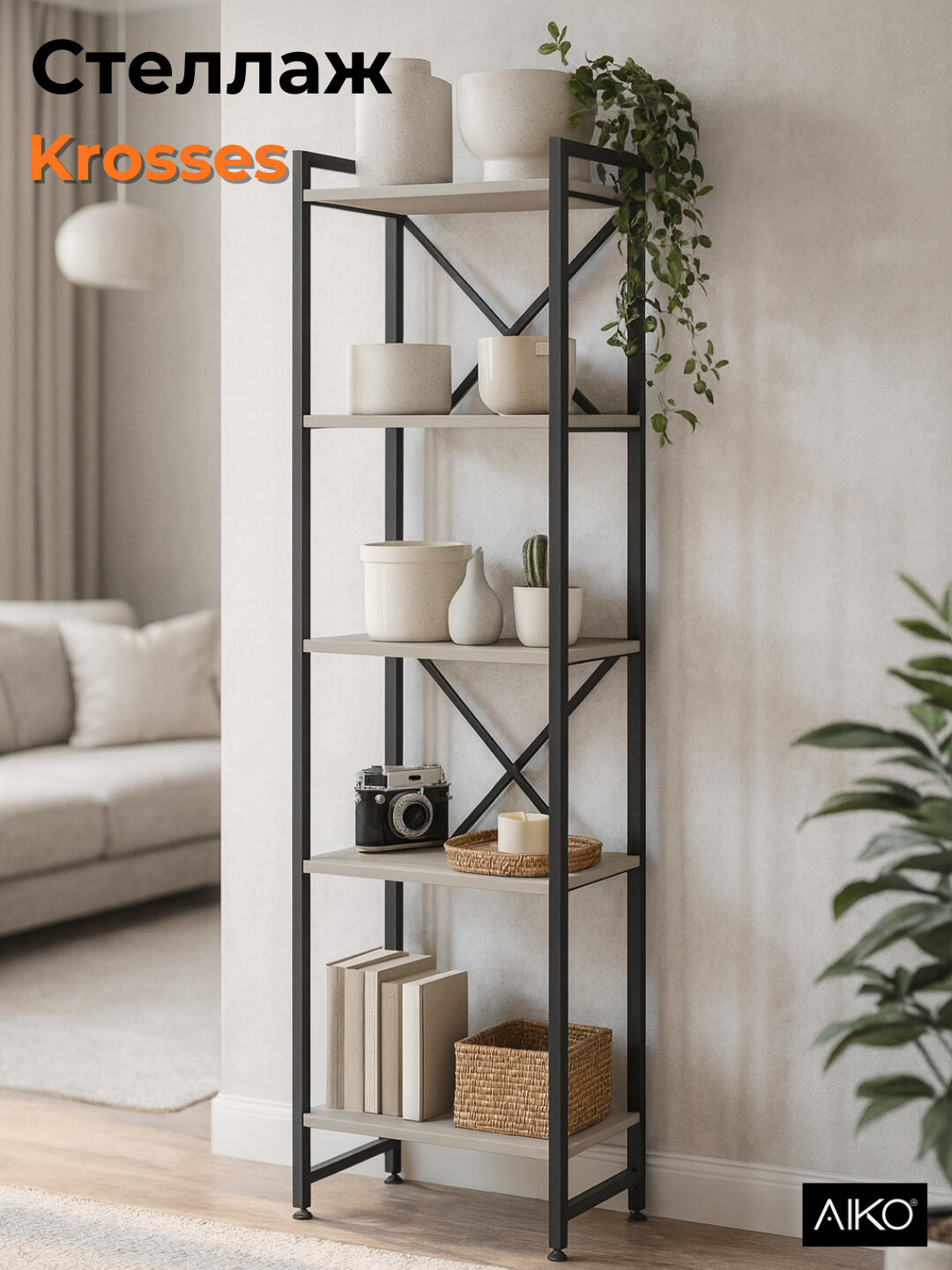 Стеллаж AIKO Mini Krosses мк, полки для дома и офиса, в стиле лофт, 50*40*180 см