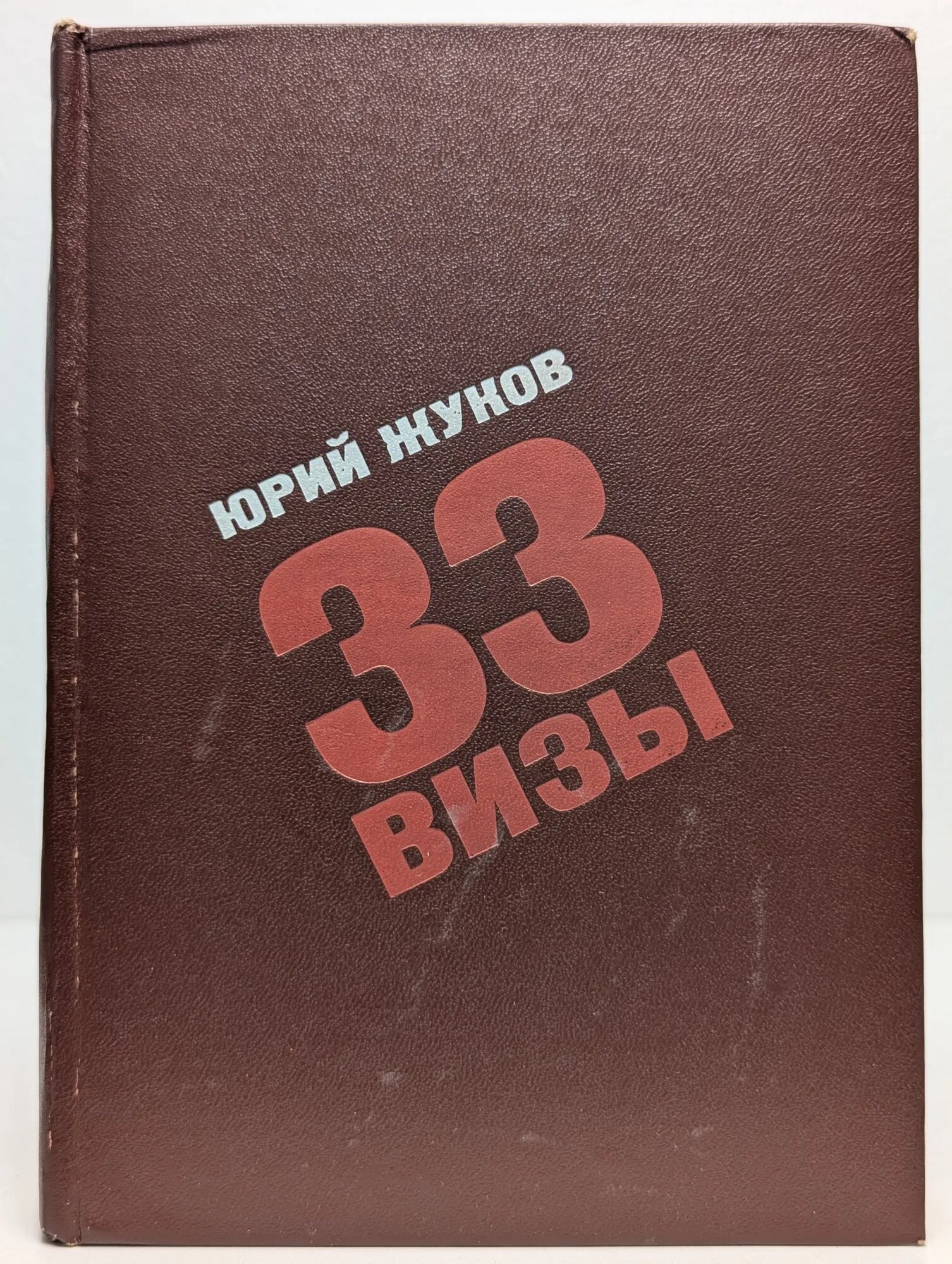 33 визы Жуков Юрий Александрович 1972