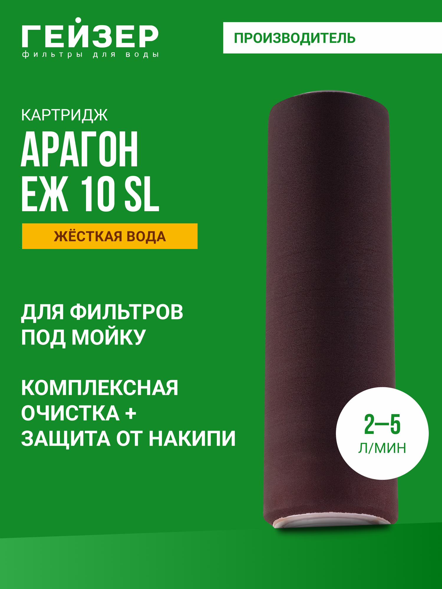 Картридж для фильтра Гейзер Арагон - ЕЖ 10SL 2-5 л/м, комплексная очистка жесткой воды, 30040