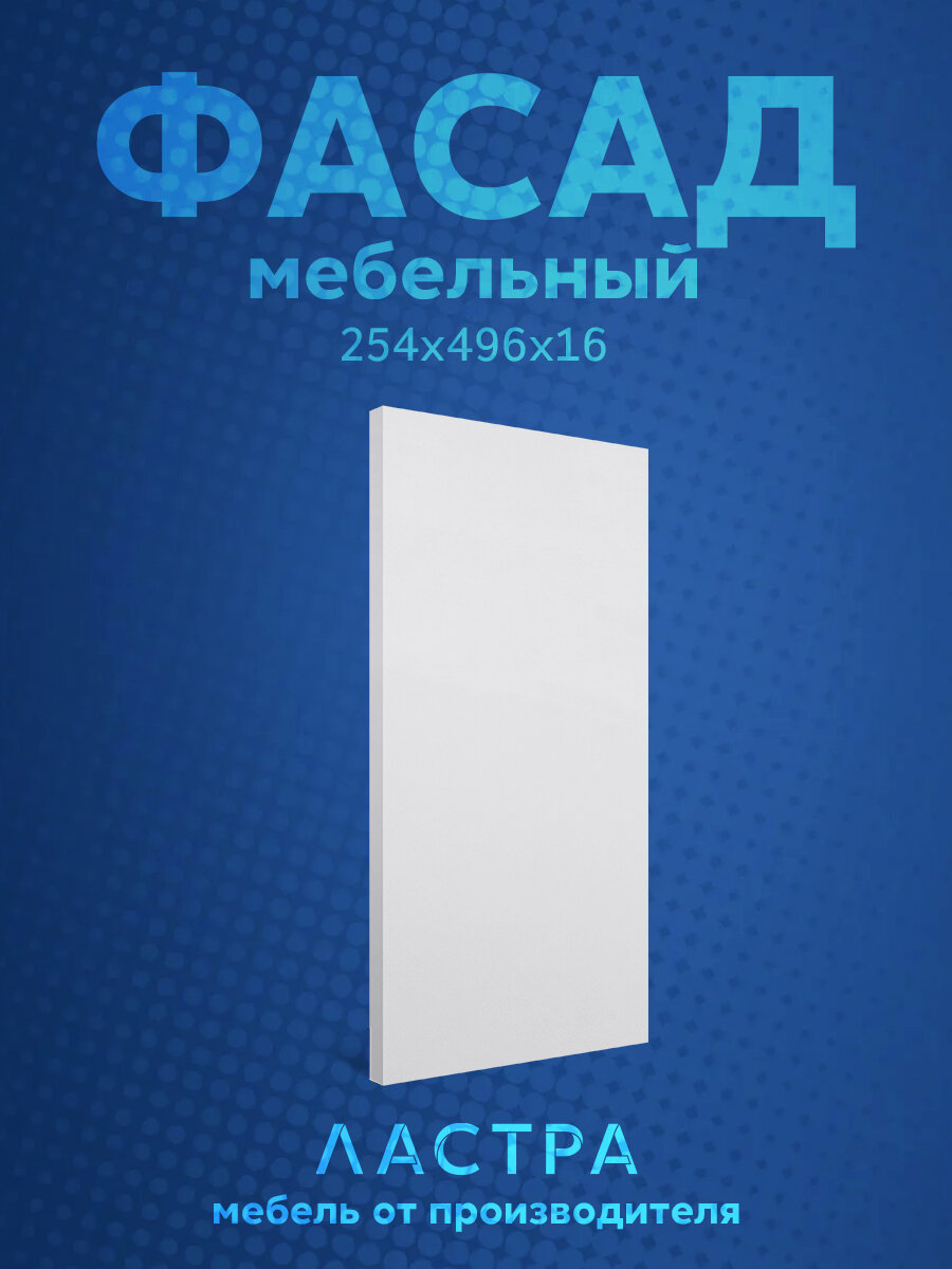 Фасад мебельный белый для шкафа 25.4х49.6 см