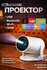 Домашний кинотеатр - Проектор