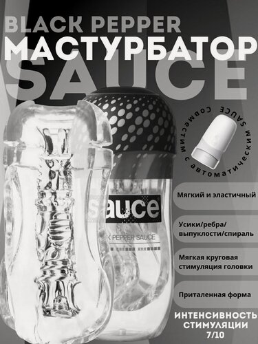 Изображение товара Мастурбатор Sauce Black Pepper