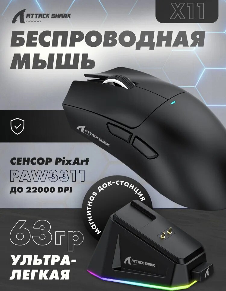 Мышь Attack Shark X11, PAW3311, док станция, беспроводная (чёрный)