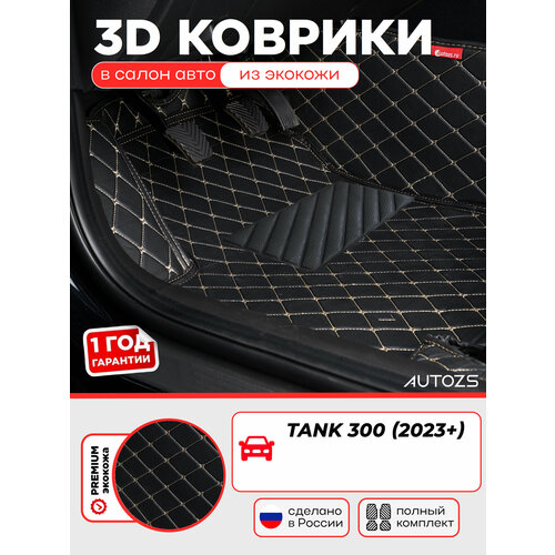 фото Коврики 3d в салон для tank 300 (2023+) черные с бежевой строчкой autozs