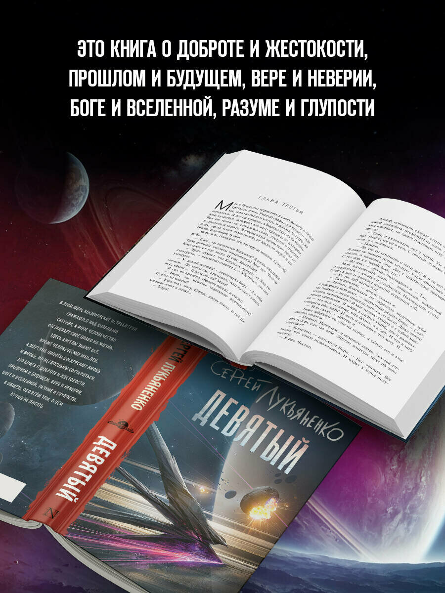 Девятый Сергей Васильевич Лукьяненко книга от издательства АСТ — фото 1