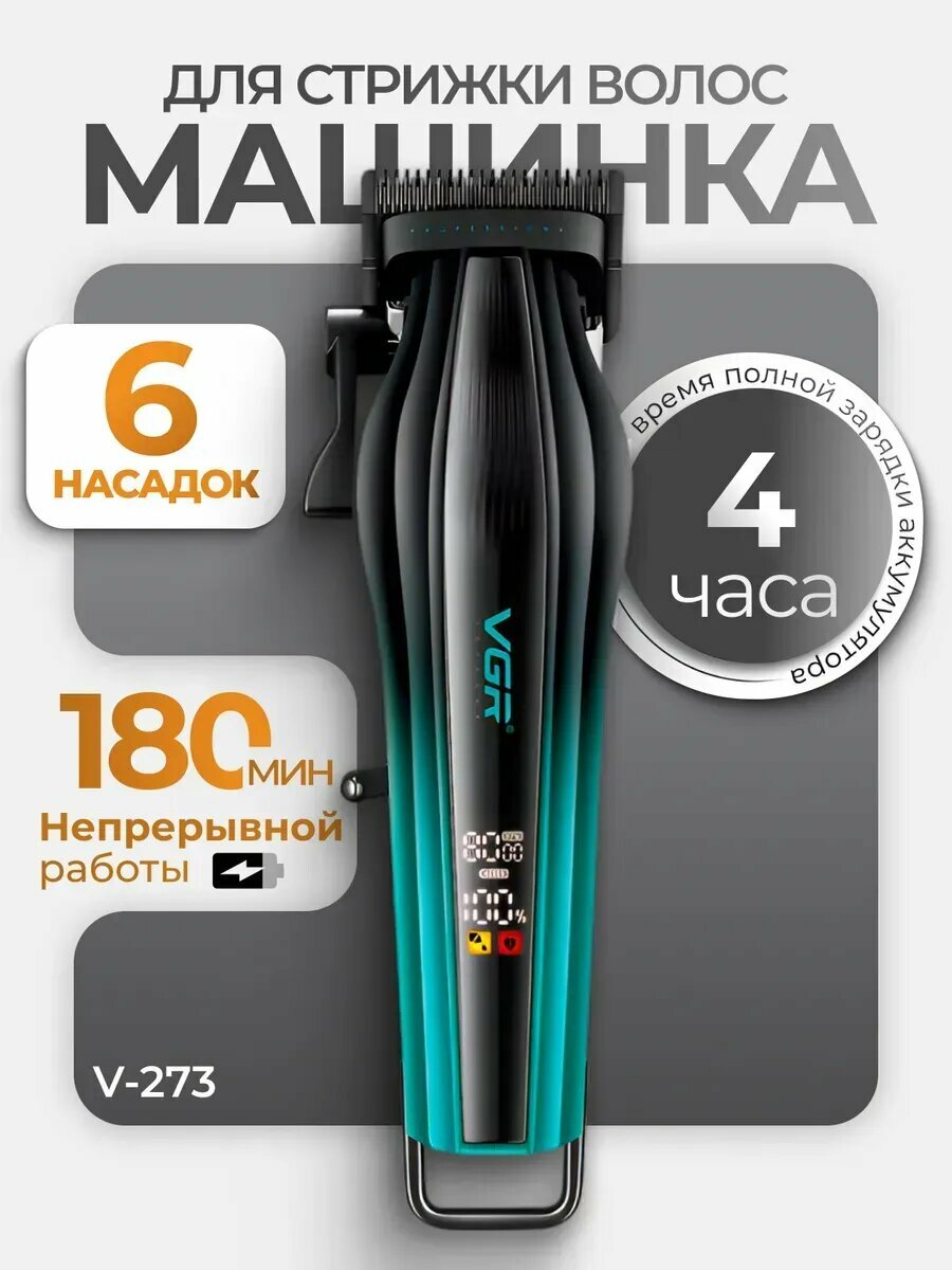 Профессиональная машинка и триммер для волос и бороды "VGR" высококачественный