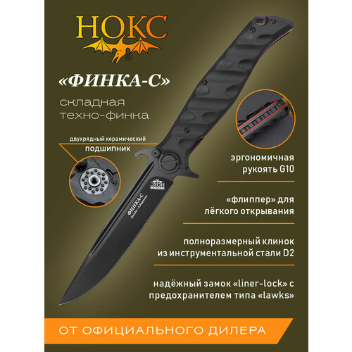 Нож складной нокс 342-709406 (Финка-С), универсальный складной фолдер, сталь D2