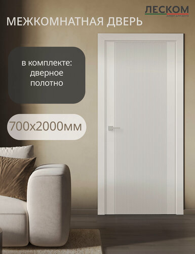 Изображение товара Дверь межкомнатная Леском NE-2, 700х2000, полотно, глухая, шарм белый