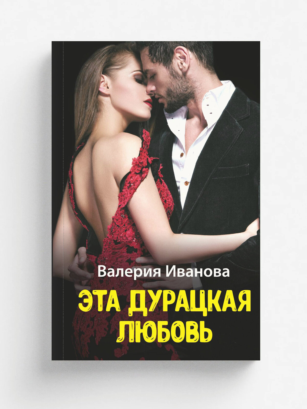 Эта дурацкая любовь