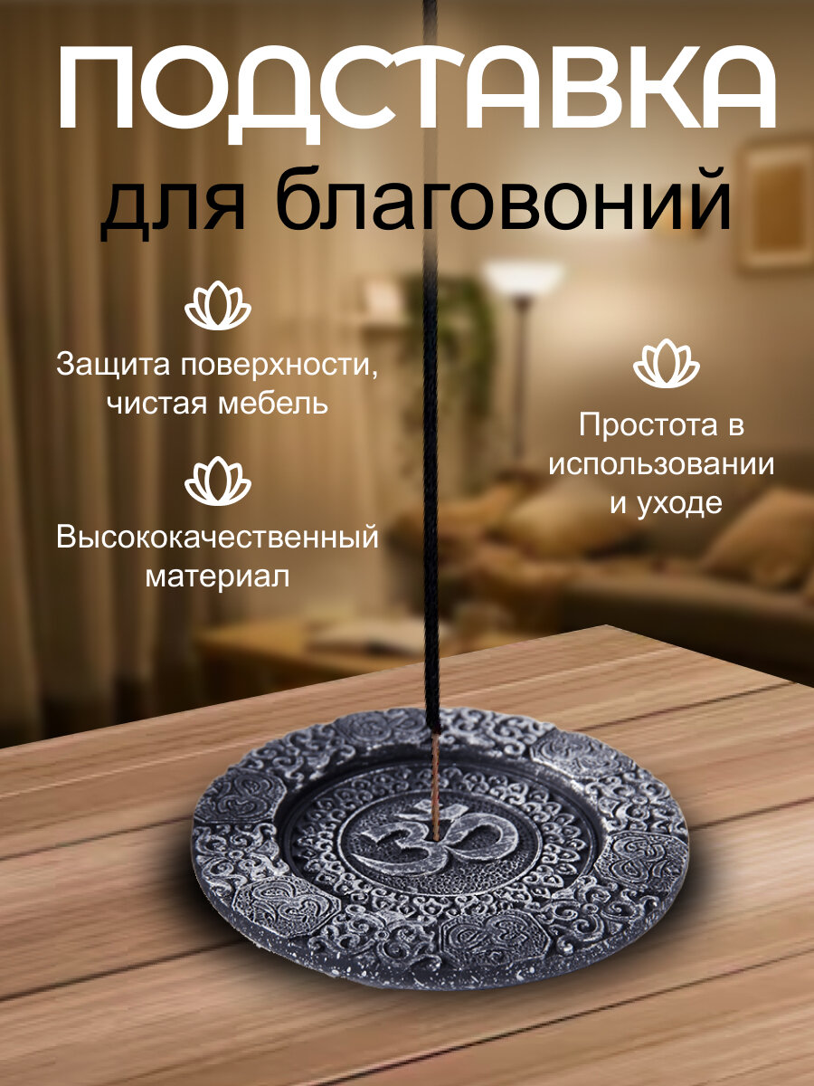 Подставка для благовоний ОМ 10 см античное серебро