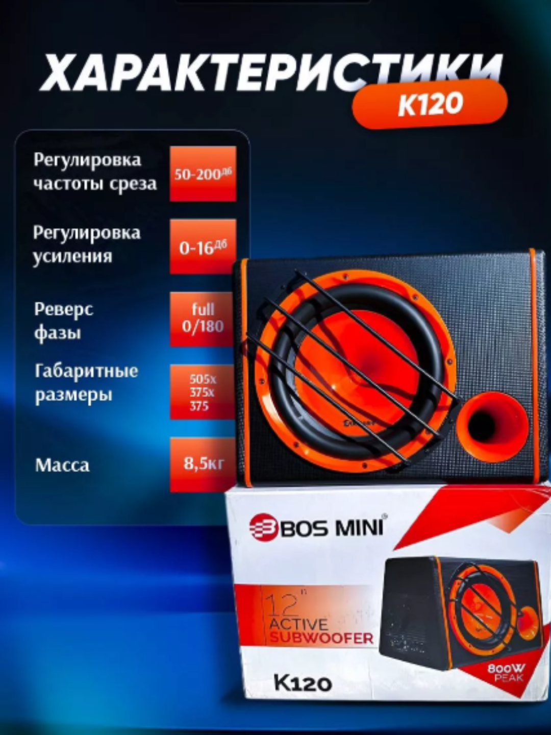 Сабвуфер BOS MINI K120, 12", активный, для авто, полный комплект
