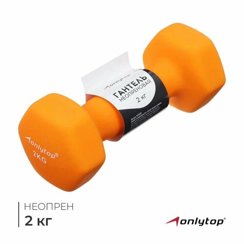 Гантель ONLYTOP, неопреновая, 2 кг, неразборная, цвет оранжевый